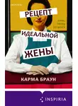 Карма Браун - Рецепт идеальной жены