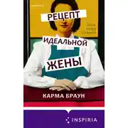 Постер книги Рецепт идеальной жены
