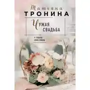 Постер книги Чужая свадьба