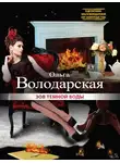 Ольга Володарская - Зов темной воды