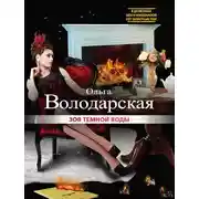 Постер книги Зов темной воды