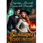 Постер книги Вампиры тоже люди!