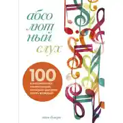 Постер книги Абсолютный слух. 100 классических композиций, которые должен знать каждый