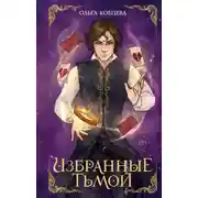Постер книги Избранные тьмой