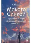 Алексис Молина - Макото Синкай. Чувственные миры гениального японского аниматора