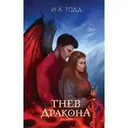 Постер книги Гнев дракона