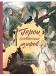 Ольга Артёмова - Герои славянских мифов. От древности до наших дней