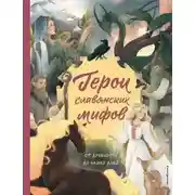 Постер книги Герои славянских мифов. От древности до наших дней