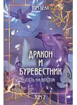 Том Белл - Дракон и Буревестник. Путь на восток. Том 2