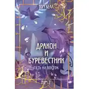 Постер книги Дракон и Буревестник. Путь на восток. Том 2