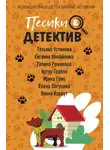Татьяна Устинова - Песики&amp;Детектив