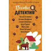 Постер книги Песики&amp;Детектив
