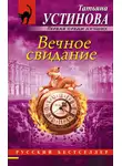 Татьяна Устинова - Вечное свидание