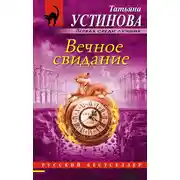Постер книги Вечное свидание
