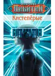 Юрий Никитин - Кистепёрые