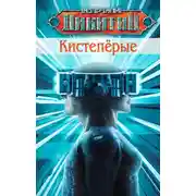 Постер книги Кистепёрые
