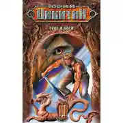 Постер книги Трое и боги