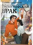 Галина Герасимова - Типографский брак