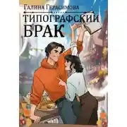 Постер книги Типографский брак