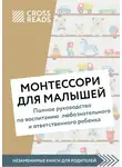 Коллектив авторов - Саммари книги «Монтессори для малышей. Полное руководство по воспитанию любознательного и ответственного ребенка»