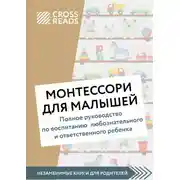 Постер книги Саммари книги «Монтессори для малышей. Полное руководство по воспитанию любознательного и ответственного ребенка»