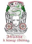 Дарья Кузнецова - Эпилог к концу света