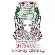 Постер книги Эпилог к концу света