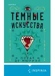 Оскар де Мюриэл - Темные искусства