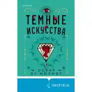 Постер книги Темные искусства