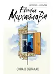 Евгения Михайлова - Окна в облаках
