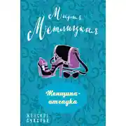 Постер книги Женщина-отгадка (сборник)