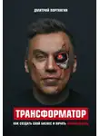 Дмитрий Портнягин - Трансформатор. Как создать свой бизнес и начать зарабатывать