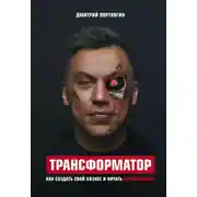 Постер книги Трансформатор. Как создать свой бизнес и начать зарабатывать