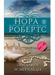 Нора Робертс - Приданое Эсмеральды