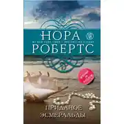 Постер книги Приданое Эсмеральды