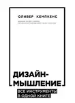 Оливер Кемпкенс - Дизайн-мышление. Все инструменты в одной книге