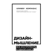 Постер книги Дизайн-мышление. Все инструменты в одной книге