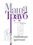 Маша Трауб - Любовная аритмия