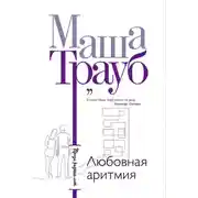 Постер книги Любовная аритмия