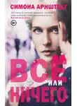 Симона Арнштедт - Все или ничего