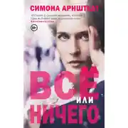 Постер книги Все или ничего