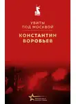 Константин Воробьев - Убиты под Москвой
