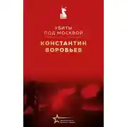 Постер книги Убиты под Москвой