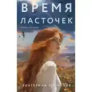 Постер книги Время ласточек