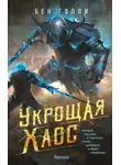 Бен Гэлли - Укрощая хаос