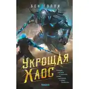 Постер книги Укрощая хаос