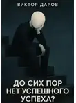 Виктор Даров - До сих пор нет успешгого успеха?