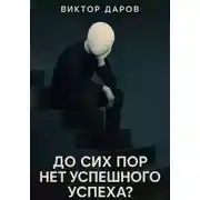 Постер книги До сих пор нет успешгого успеха?
