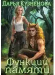 Дарья Кузнецова - Функции памяти