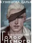 Дарья Кузнецова - Железный регент. Голос Немого